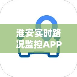 淮安实时路况监控APP：智慧出行，畅行无阻