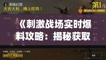 《刺激战场实时爆料攻略：揭秘获取最新资讯的途径》