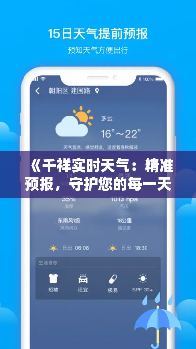 《千祥实时天气：精准预报，守护您的每一天》