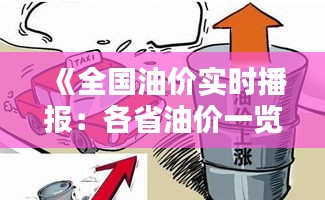 《全国油价实时播报：各省油价一览无余》