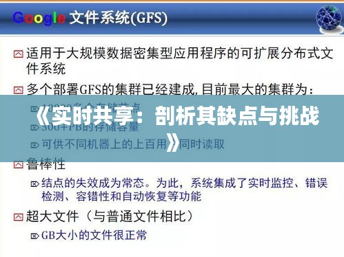 《实时共享：剖析其缺点与挑战》