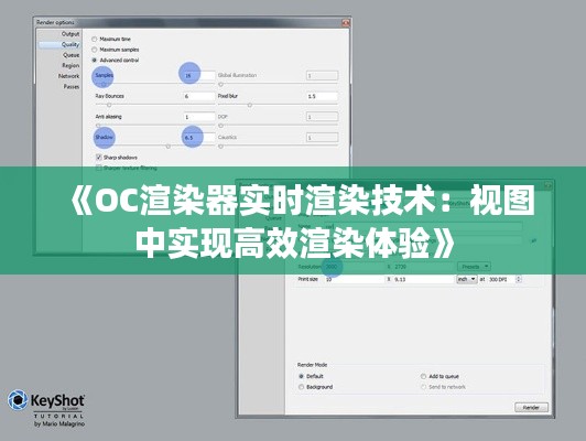 《OC渲染器实时渲染技术：视图中实现高效渲染体验》