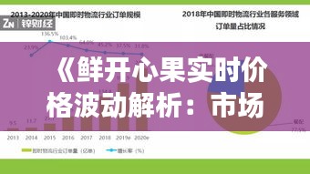 《鲜开心果实时价格波动解析：市场动态一览》