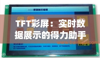 TFT彩屏：实时数据展示的得力助手