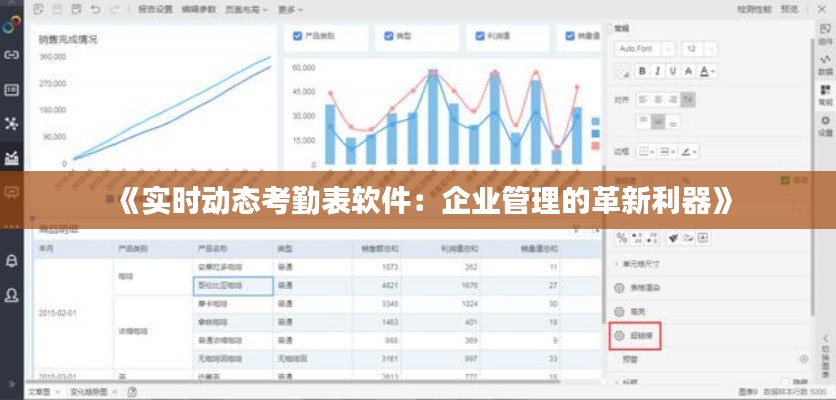 《实时动态考勤表软件：企业管理的革新利器》