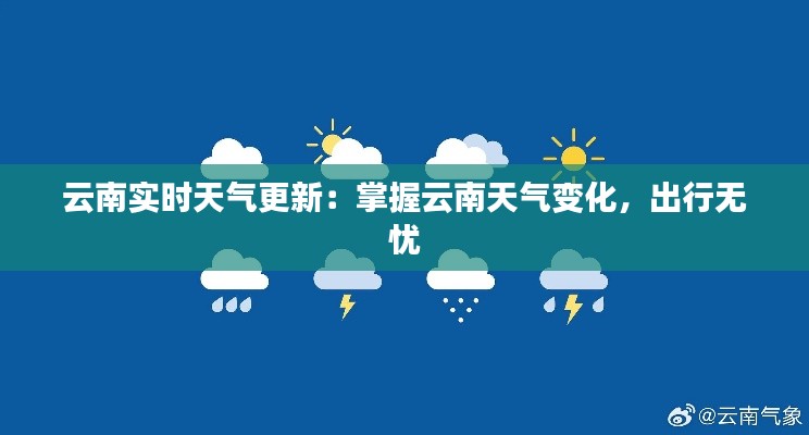 云南实时天气更新：掌握云南天气变化，出行无忧