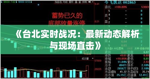 《台北实时战况：最新动态解析与现场直击》