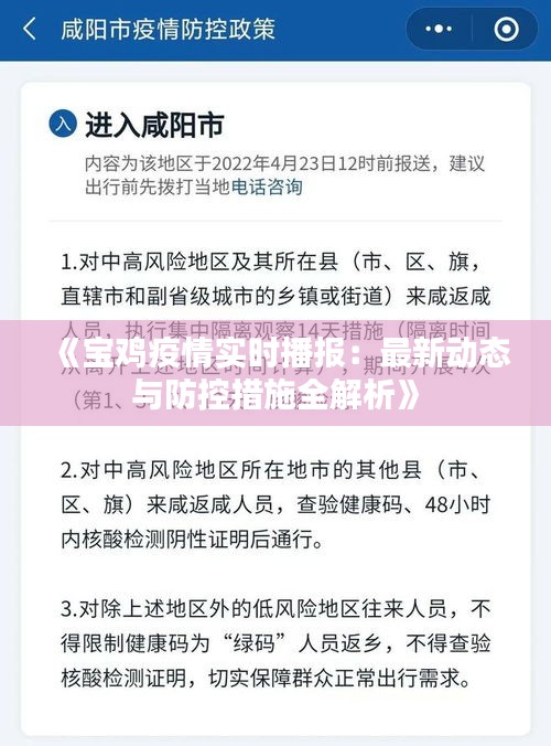 《宝鸡疫情实时播报：最新动态与防控措施全解析》