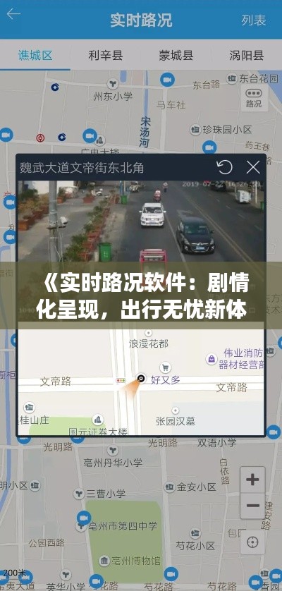 《实时路况软件：剧情化呈现，出行无忧新体验》