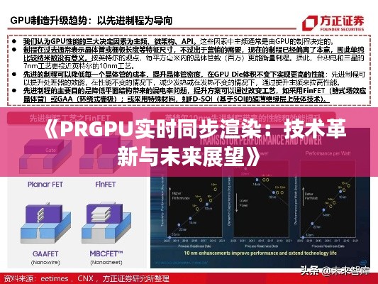 《PRGPU实时同步渲染：技术革新与未来展望》