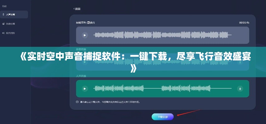 《实时空中声音捕捉软件：一键下载，尽享飞行音效盛宴》
