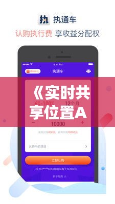 《实时共享位置APP升级攻略：功能优化与用户体验革新》