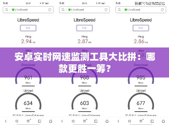 安卓实时网速监测工具大比拼：哪款更胜一筹？