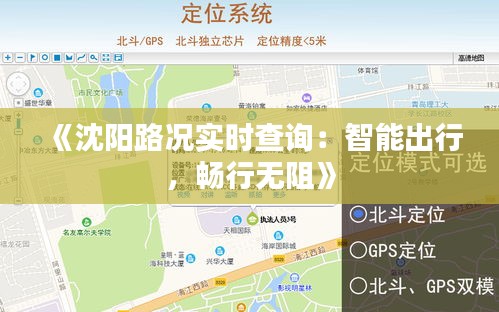 《沈阳路况实时查询：智能出行，畅行无阻》