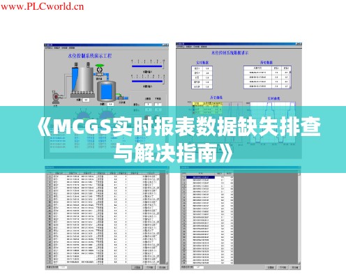 《MCGS实时报表数据缺失排查与解决指南》