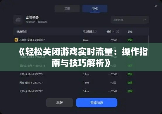 《轻松关闭游戏实时流量：操作指南与技巧解析》