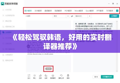 《轻松驾驭韩语，好用的实时翻译器推荐》