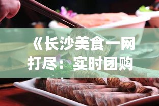 《长沙美食一网打尽：实时团购网站带你畅享美食盛宴》