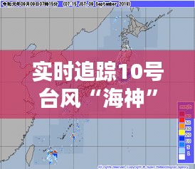 实时追踪10号台风“海神”：最新路径及预警信息