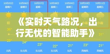 《实时天气路况，出行无忧的智能助手》