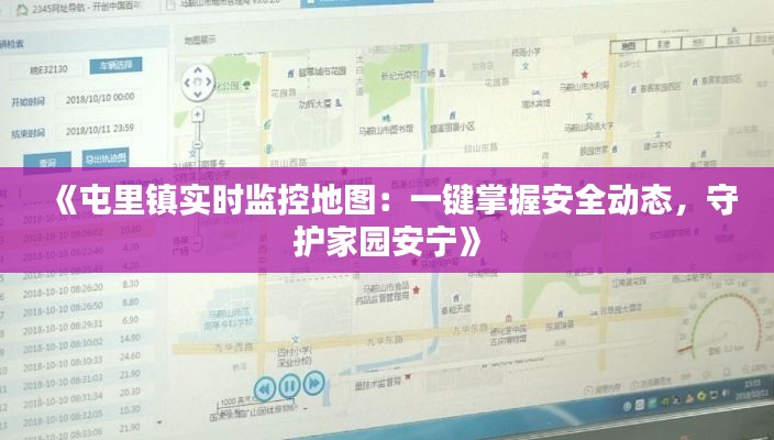 《屯里镇实时监控地图：一键掌握安全动态，守护家园安宁》