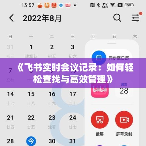 《飞书实时会议记录：如何轻松查找与高效管理》