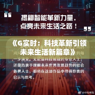 《G实时：科技革新引领未来生活新篇章》