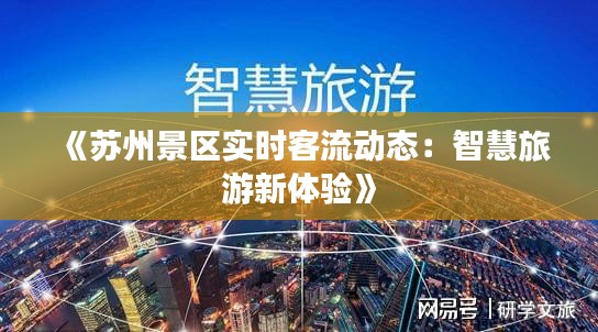 《苏州景区实时客流动态：智慧旅游新体验》