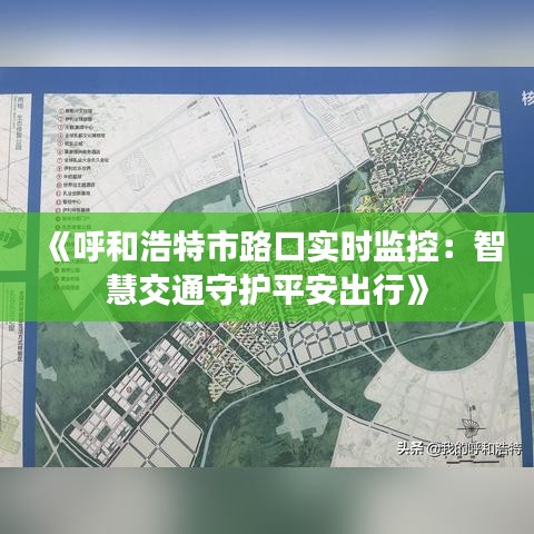 《呼和浩特市路口实时监控：智慧交通守护平安出行》