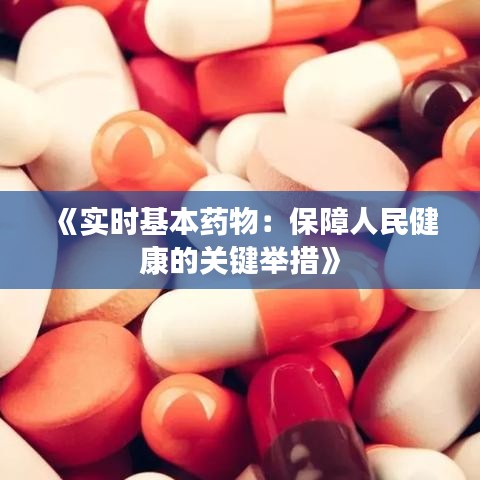 《实时基本药物：保障人民健康的关键举措》