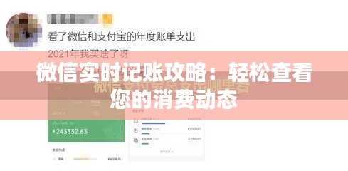 微信实时记账攻略：轻松查看您的消费动态