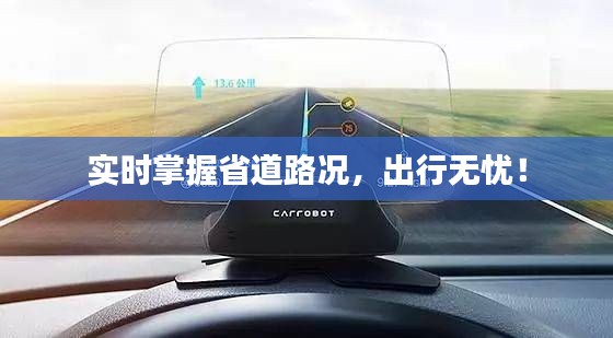 实时掌握省道路况，出行无忧！