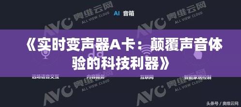 《实时变声器A卡：颠覆声音体验的科技利器》