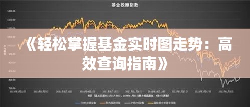 《轻松掌握基金实时图走势：高效查询指南》