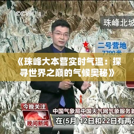 《珠峰大本营实时气温：探寻世界之巅的气候奥秘》