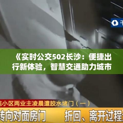 《实时公交502长沙：便捷出行新体验，智慧交通助力城市发展》