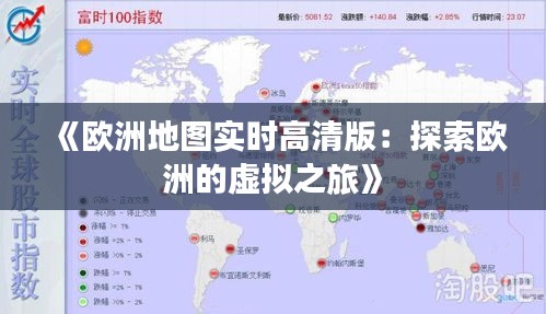 《欧洲地图实时高清版：探索欧洲的虚拟之旅》