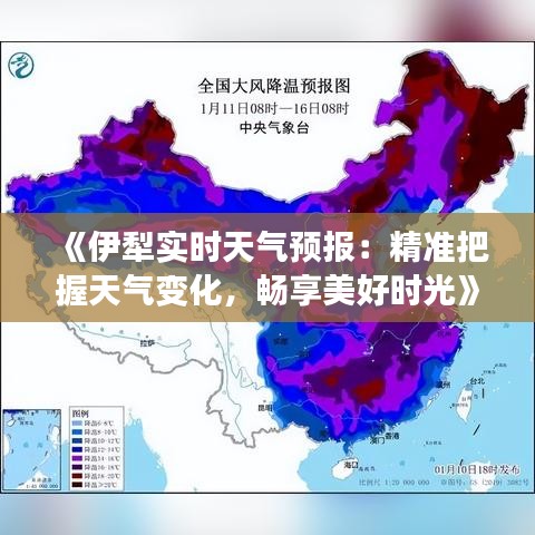 《伊犁实时天气预报：精准把握天气变化，畅享美好时光》