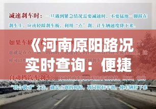 《河南原阳路况实时查询：便捷出行，畅享旅途》