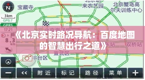 《北京实时路况导航：百度地图的智慧出行之道》