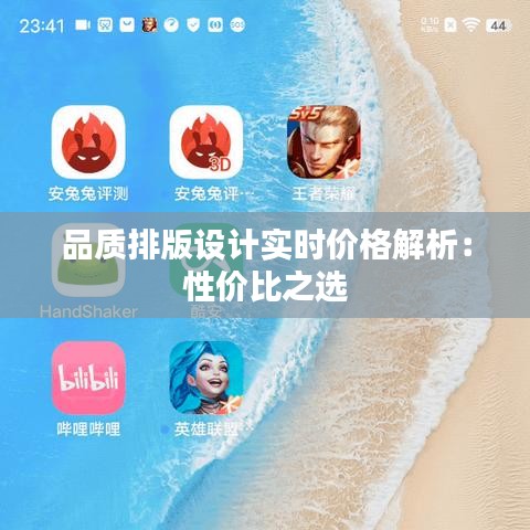 品质排版设计实时价格解析：性价比之选