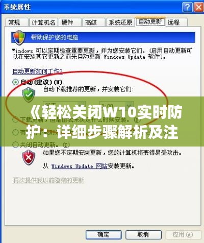 《轻松关闭W10实时防护：详细步骤解析及注意事项》