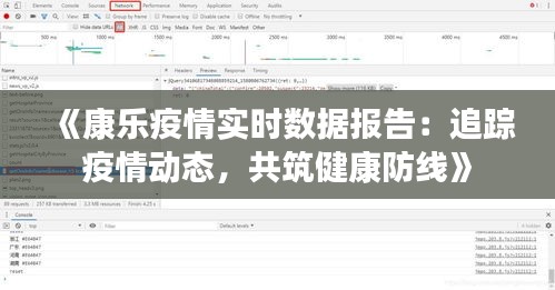 《康乐疫情实时数据报告：追踪疫情动态，共筑健康防线》