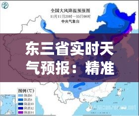 东三省实时天气预报：精准掌握天气变化