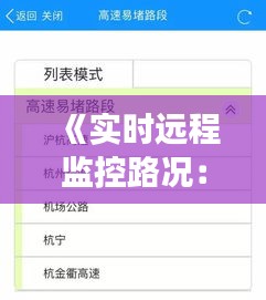 《实时远程监控路况：如何轻松掌握城市交通动态》