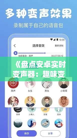 《盘点安卓实时变声器：趣味变声，轻松实现！》
