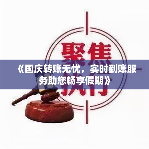 《国庆转账无忧，实时到账服务助您畅享假期》