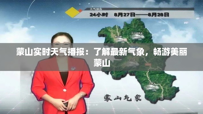 蒙山实时天气播报：了解最新气象，畅游美丽蒙山