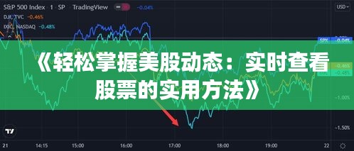 《轻松掌握美股动态：实时查看股票的实用方法》