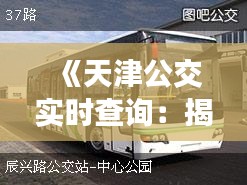 《天津公交实时查询：揭秘最准的实时公交工具》